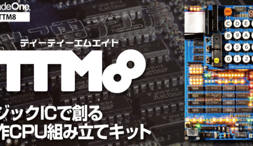 【お知らせ】自作CPUキットTTM8が商業製品化されます