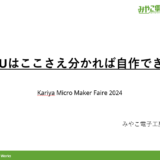 【資料公開】刈谷マイクロメイカーフェア、CPUはここさえ分かれば自作できる