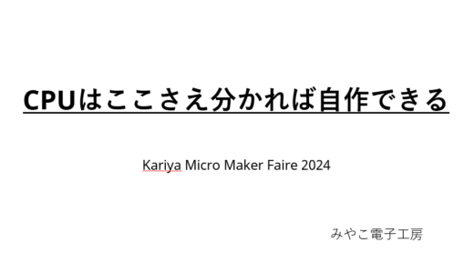 【資料公開】刈谷マイクロメイカーフェア、CPUはここさえ分かれば自作できる